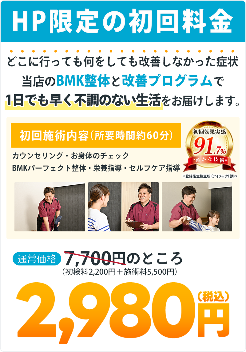 初回2,980円