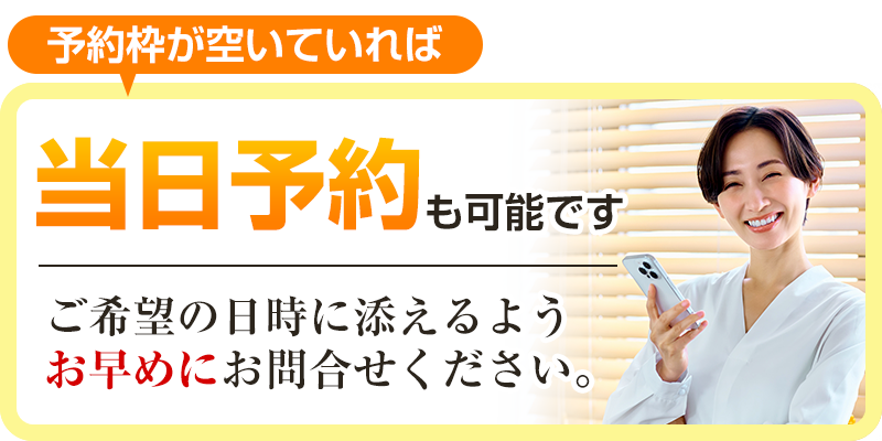 当日予約も可能です