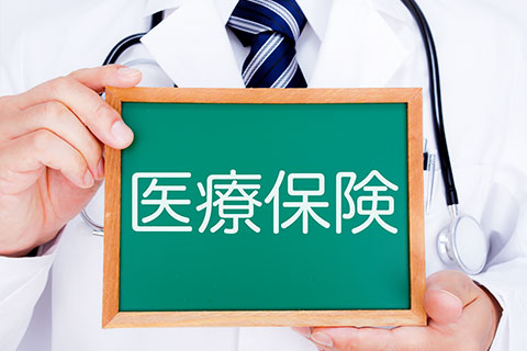 医療保険