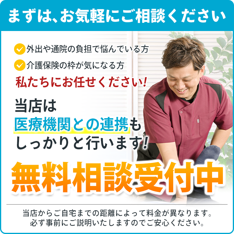 無料相談受付中