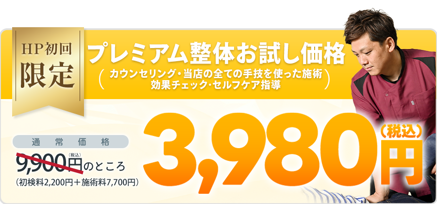 プレミアム整体初回2,980円