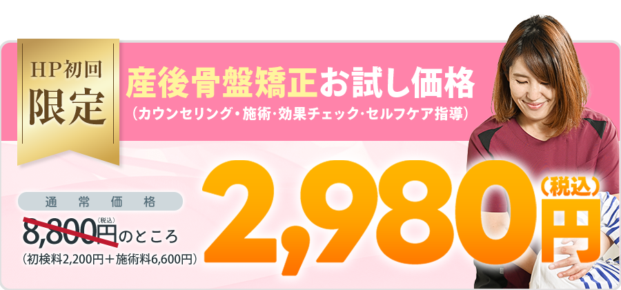 産後の骨盤矯正初回2,980円