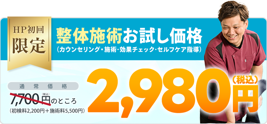 初回2,980円